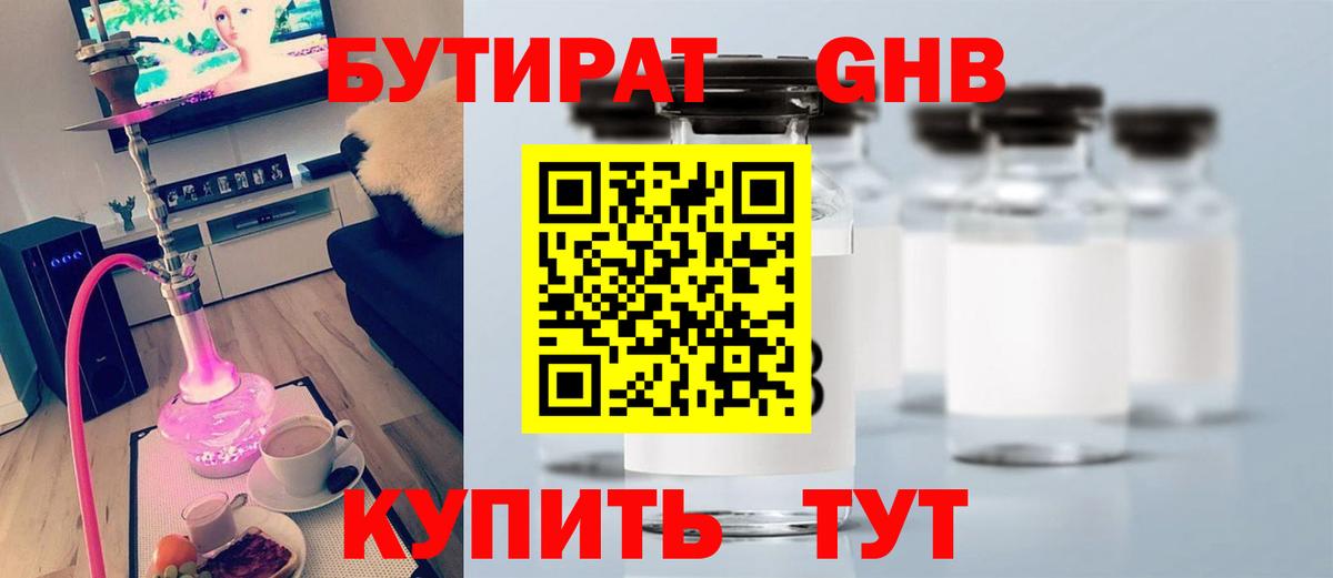 Бутират 99% Нальчик